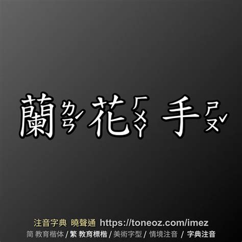 蘭花手意思|< 蘭花手 : ㄌㄢˊ ㄏㄨㄚ ㄕㄡˇ >Revised Mandarin Chinese。